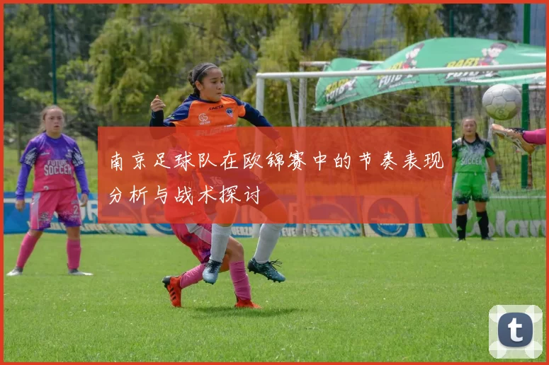 南京足球队在欧锦赛中的节奏表现分析与战术探讨