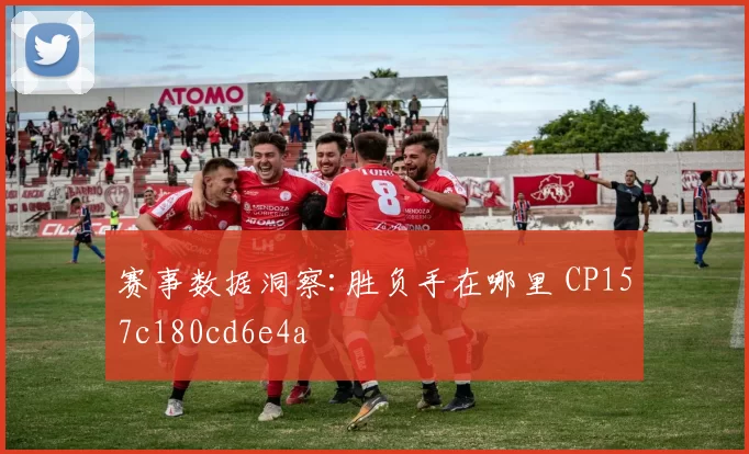 赛事数据洞察:胜负手在哪里 CP157c180cd6e4a