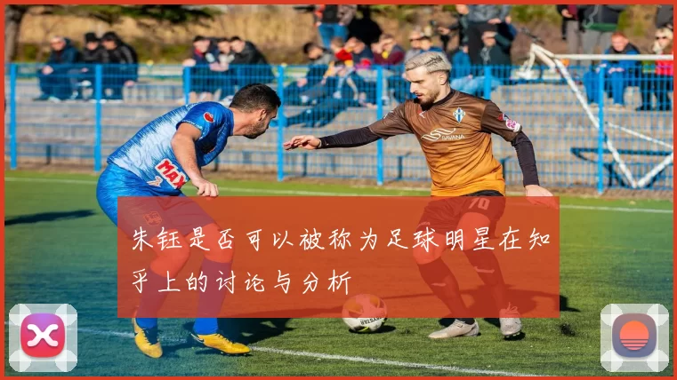 朱钰是否可以被称为足球明星在知乎上的讨论与分析