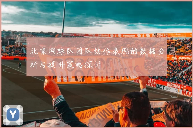 北京网球队团队协作表现的数据分析与提升策略探讨