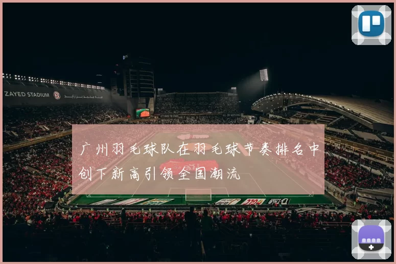 广州羽毛球队在羽毛球节奏排名中创下新高引领全国潮流