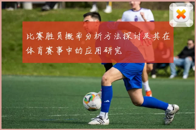 比赛胜负概率分析方法探讨及其在体育赛事中的应用研究