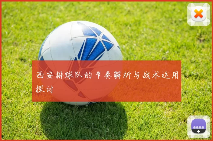 西安排球队的节奏解析与战术运用探讨