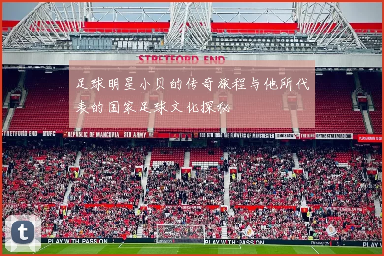 足球明星小贝的传奇旅程与他所代表的国家足球文化探秘