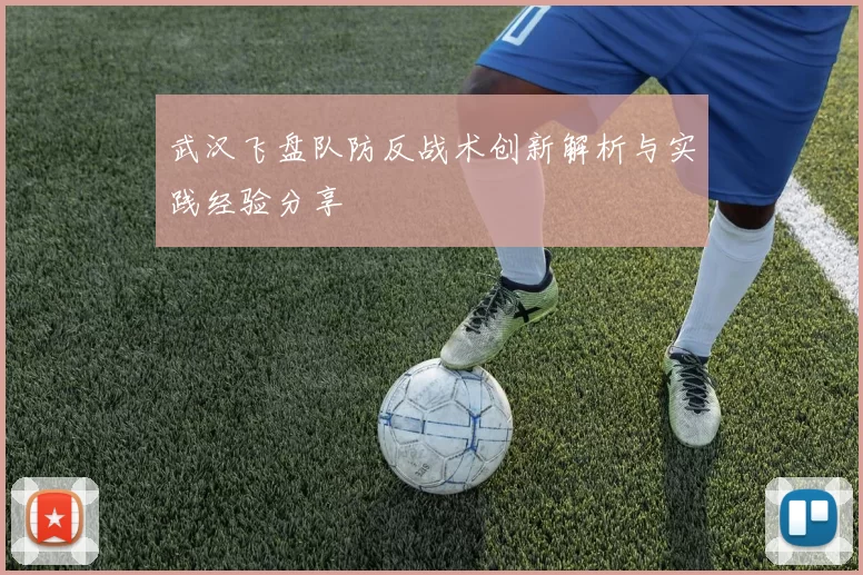 武汉飞盘队防反战术创新解析与实践经验分享