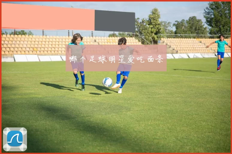 哪个足球明星爱吃面条