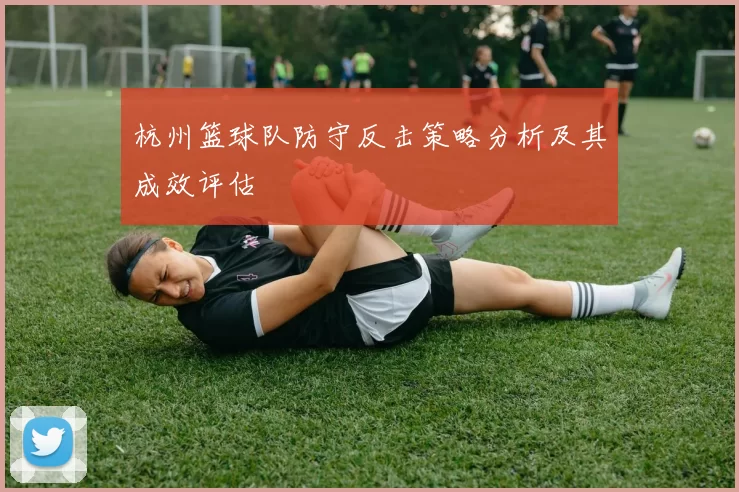 杭州篮球队防守反击策略分析及其成效评估