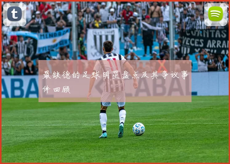 最缺德的足球明星盘点及其争议事件回顾