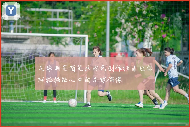 足球明星简笔画彩色创作指南让你轻松描绘心中的足球偶像