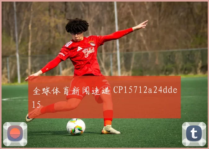 全球体育新闻速递 CP15712a24dde15