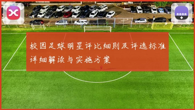 校园足球明星评比细则及评选标准详细解读与实施方案