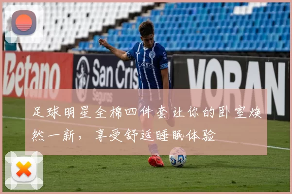 足球明星全棉四件套让你的卧室焕然一新，享受舒适睡眠体验