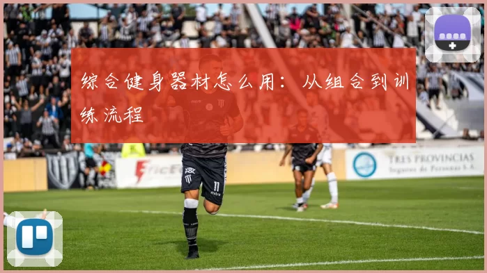 综合健身器材怎么用：从组合到训练流程