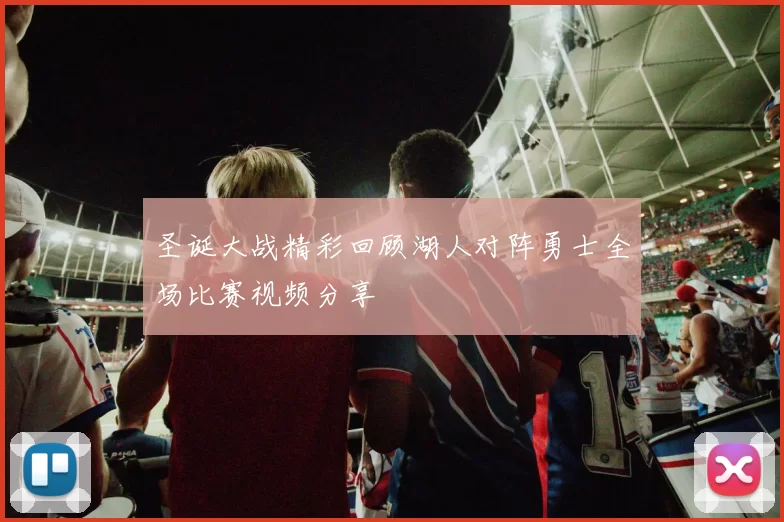 圣诞大战精彩回顾湖人对阵勇士全场比赛视频分享