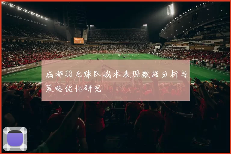 成都羽毛球队战术表现数据分析与策略优化研究
