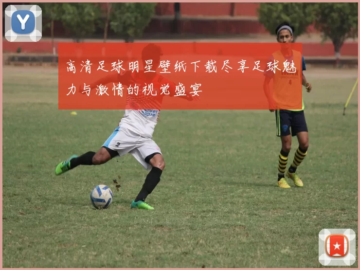 高清足球明星壁纸下载尽享足球魅力与激情的视觉盛宴