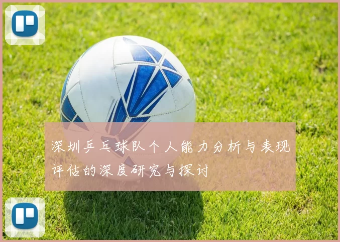 深圳乒乓球队个人能力分析与表现评估的深度研究与探讨