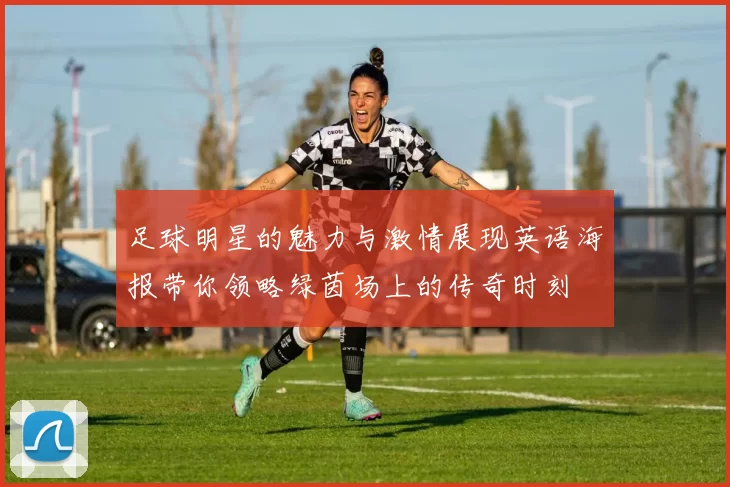 足球明星的魅力与激情展现英语海报带你领略绿茵场上的传奇时刻